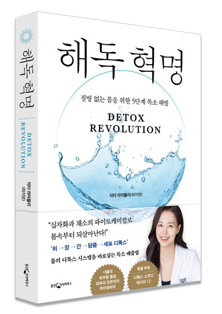 해독혁명 — 질병 없는 몸을 위한 5단계 독소 해방 도서 이미지